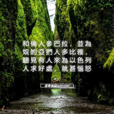 Picture 05 - 尼 希 米 記 2:10 CUVT - 和 倫 人 參 巴 拉 ， 並 為 奴 的 亞 - Bible Verse Picture