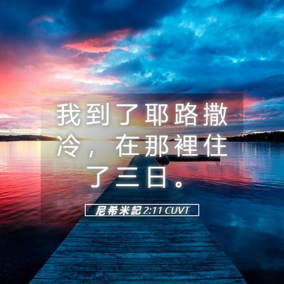 Picture 05 - 尼 希 米 記 2:11 CUVT - 我 到 了 耶 路 撒 冷 ， 在 那 裡 住 - Bible Verse Picture