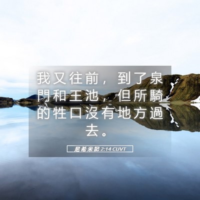 Picture 05 - 尼 希 米 記 2:14 CUVT - 我 又 往 前 ， 到 了 泉 門 和 王 池 - Bible Verse Picture