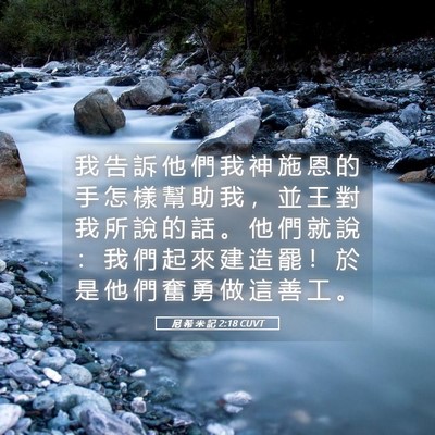 Picture 05 - 尼 希 米 記 2:18 CUVT - 我 告 訴 他 們 我 神 施 恩 的 手 怎 - Bible Verse Picture