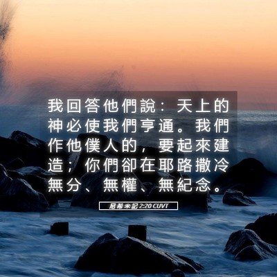 Picture 05 - 尼 希 米 記 2:20 CUVT - 我 回 答 他 們 說 ： 天 上 的 神 必 - Bible Verse Picture
