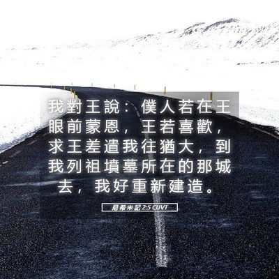 Picture 05 - 尼 希 米 記 2:5 CUVT - 我 對 王 說 ： 僕 人 若 在 王 眼 前 - Bible Verse Picture