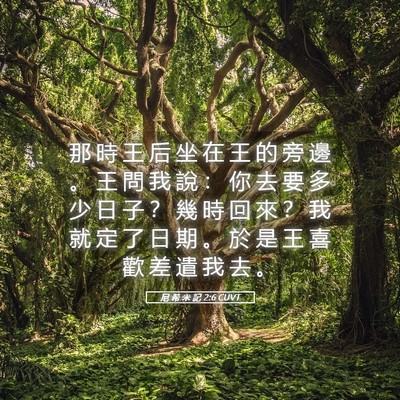 Picture 05 - 尼 希 米 記 2:6 CUVT - 那 時 王 后 坐 在 王 的 旁 邊 。 王 - Bible Verse Picture
