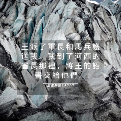 Picture 05 - 尼 希 米 記 2:9 CUVT - 王 派 了 軍 長 和 馬 兵 護 送 我 。 - Bible Verse Picture