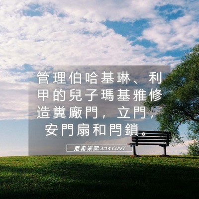 Picture 05 - 尼 希 米 記 3:14 CUVT - 管 理 伯 哈 基 琳 、 利 甲 的 兒 子 - Bible Verse Picture