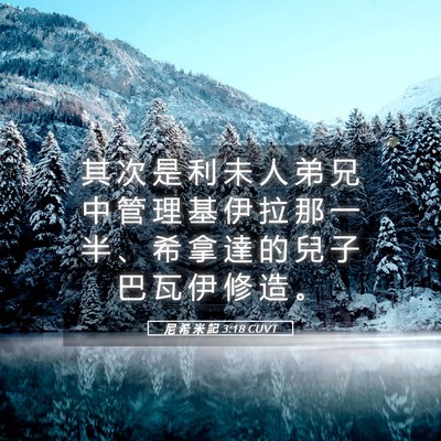 Picture 05 - 尼 希 米 記 3:18 CUVT - 其 次 是 利 未 人 弟 兄 中 管 理 基 - Bible Verse Picture