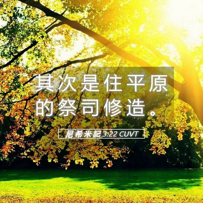 Picture 05 - 尼 希 米 記 3:22 CUVT - 其 次 是 住 平 原 的 祭 司 修 造 - Bible Verse Picture