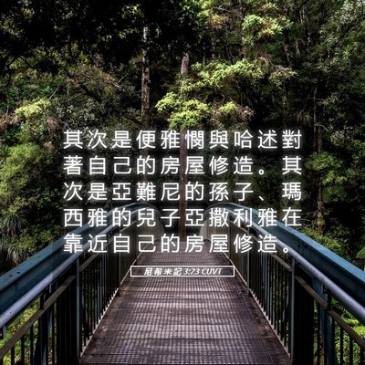 Picture 05 - 尼 希 米 記 3:23 CUVT - 其 次 是 便 雅 憫 與 哈 述 對 著 自 - Bible Verse Picture