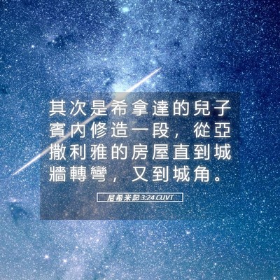 Picture 05 - 尼 希 米 記 3:24 CUVT - 其 次 是 希 拿 達 的 兒 子 賓 內 修 - Bible Verse Picture