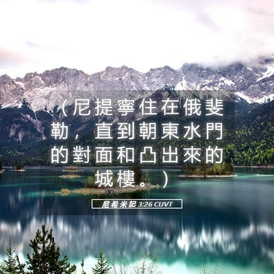 Picture 05 - 尼 希 米 記 3:26 CUVT - （ 尼 提 寧 住 在 俄 斐 勒 ， 直 到 - Bible Verse Picture