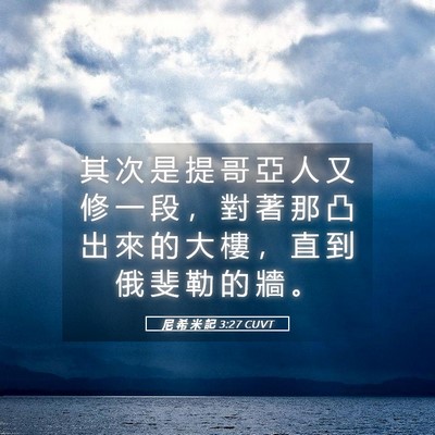 Picture 05 - 尼 希 米 記 3:27 CUVT - 其 次 是 提 哥 亞 人 又 修 一 段 ， - Bible Verse Picture
