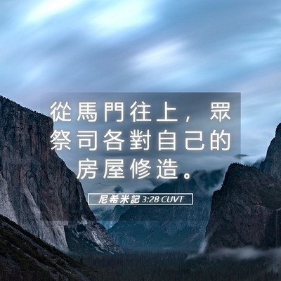 Picture 05 - 尼 希 米 記 3:28 CUVT - 從 馬 門 往 上 ， 眾 祭 司 各 對 自 - Bible Verse Picture