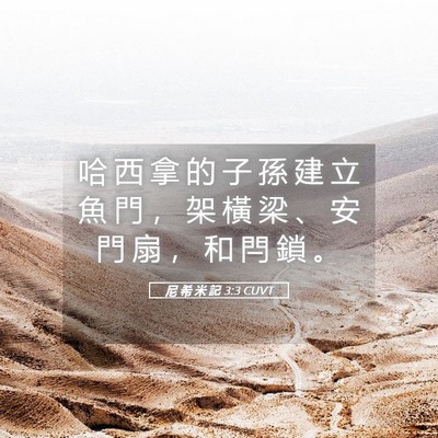 Picture 05 - 尼 希 米 記 3:3 CUVT - 哈 西 拿 的 子 孫 建 立 魚 門 ， 架 - Bible Verse Picture