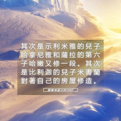 Picture 05 - 尼 希 米 記 3:30 CUVT - 其 次 是 示 利 米 雅 的 兒 子 哈 拿 - Bible Verse Picture