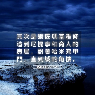 Picture 05 - 尼 希 米 記 3:31 CUVT - 其 次 是 銀 匠 瑪 基 雅 修 造 到 尼 - Bible Verse Picture
