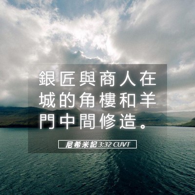 Picture 05 - 尼 希 米 記 3:32 CUVT - 銀 匠 與 商 人 在 城 的 角 樓 和 羊 - Bible Verse Picture