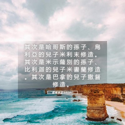 Picture 05 - 尼 希 米 記 3:4 CUVT - 其 次 是 哈 哥 斯 的 孫 子 、 烏 利 - Bible Verse Picture