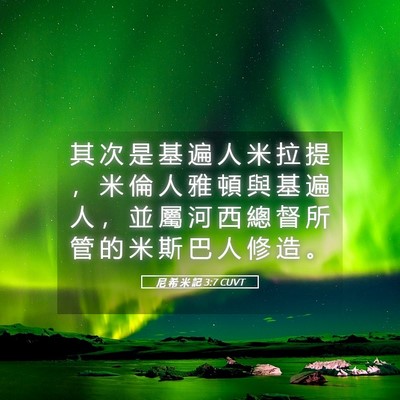 Picture 05 - 尼 希 米 記 3:7 CUVT - 其 次 是 基 遍 人 米 拉 提 ， 米 倫 - Bible Verse Picture