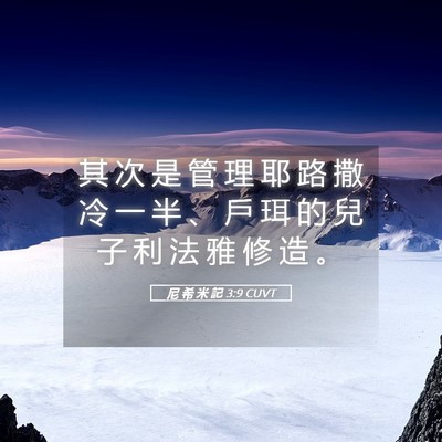 Picture 05 - 尼 希 米 記 3:9 CUVT - 其 次 是 管 理 耶 路 撒 冷 一 半 、 - Bible Verse Picture