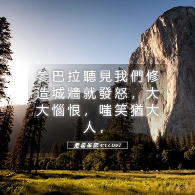 Picture 05 - 尼 希 米 記 4:1 CUVT - 參 巴 拉 聽 見 我 們 修 造 城 牆 就 - Bible Verse Picture