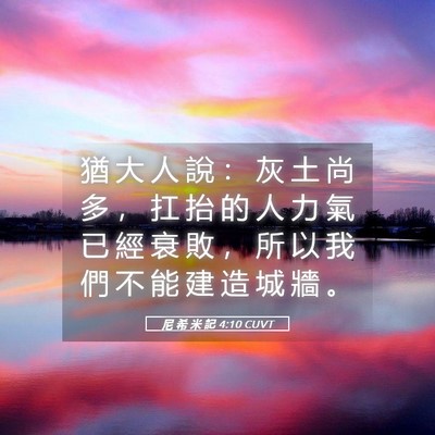 Picture 05 - 尼 希 米 記 4:10 CUVT - 猶 大 人 說 ： 灰 土 尚 多 ， 扛 抬 - Bible Verse Picture