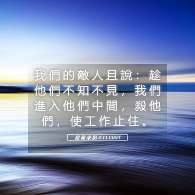 Picture 05 - 尼 希 米 記 4:11 CUVT - 我 們 的 敵 人 且 說 ： 趁 他 們 不 - Bible Verse Picture