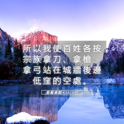 Picture 05 - 尼 希 米 記 4:13 CUVT - 所 以 我 使 百 姓 各 按 宗 族 拿 刀 - Bible Verse Picture