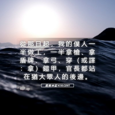 Picture 05 - 尼 希 米 記 4:16 CUVT - 從 那 日 起 ， 我 的 僕 人 一 半 做 - Bible Verse Picture