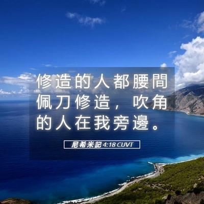 Picture 05 - 尼 希 米 記 4:18 CUVT - 修 造 的 人 都 腰 間 佩 刀 修 造 ， - Bible Verse Picture