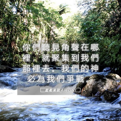 Picture 05 - 尼 希 米 記 4:20 CUVT - 你 們 聽 見 角 聲 在 哪 裡 ， 就 聚 - Bible Verse Picture