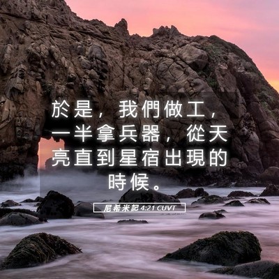 Picture 05 - 尼 希 米 記 4:21 CUVT - 於 是 ， 我 們 做 工 ， 一 半 拿 兵 - Bible Verse Picture