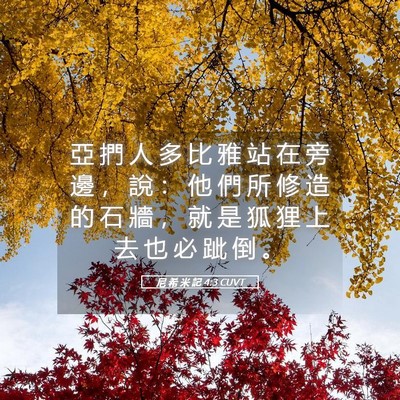 Picture 05 - 尼 希 米 記 4:3 CUVT - 亞 捫 人 多 比 雅 站 在 旁 邊 ， 說 - Bible Verse Picture