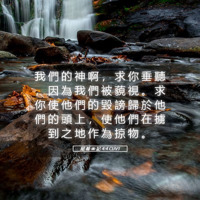 Picture 05 - 尼 希 米 記 4:4 CUVT - 我 們 的 神 啊 ， 求 你 垂 聽 ， 因 - Bible Verse Picture