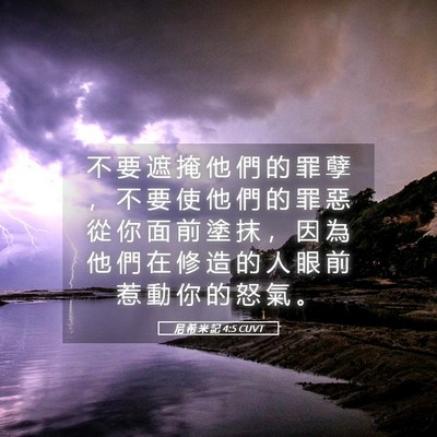 Picture 05 - 尼 希 米 記 4:5 CUVT - 不 要 遮 掩 他 們 的 罪 孽 ， 不 要 - Bible Verse Picture