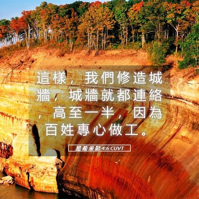 Picture 05 - 尼 希 米 記 4:6 CUVT - 這 樣 ， 我 們 修 造 城 牆 ， 城 牆 - Bible Verse Picture