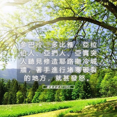 Picture 05 - 尼 希 米 記 4:7 CUVT - 參 巴 拉 、 多 比 雅 、 亞 拉 伯 人 - Bible Verse Picture