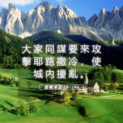 Picture 05 - 尼 希 米 記 4:8 CUVT - 大 家 同 謀 要 來 攻 擊 耶 路 撒 冷 - Bible Verse Picture
