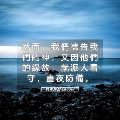 Picture 05 - 尼 希 米 記 4:9 CUVT - 然 而 ， 我 們 禱 告 我 們 的 神 ， - Bible Verse Picture