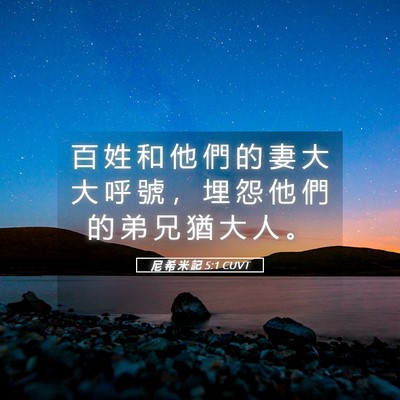 Picture 05 - 尼 希 米 記 5:1 CUVT - 百 姓 和 他 們 的 妻 大 大 呼 號 ， - Bible Verse Picture