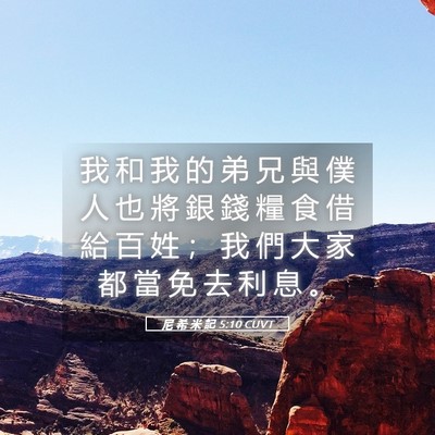 Picture 05 - 尼 希 米 記 5:10 CUVT - 我 和 我 的 弟 兄 與 僕 人 也 將 銀 - Bible Verse Picture