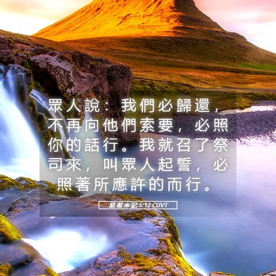 Picture 05 - 尼 希 米 記 5:12 CUVT - 眾 人 說 ： 我 們 必 歸 還 ， 不 再 - Bible Verse Picture