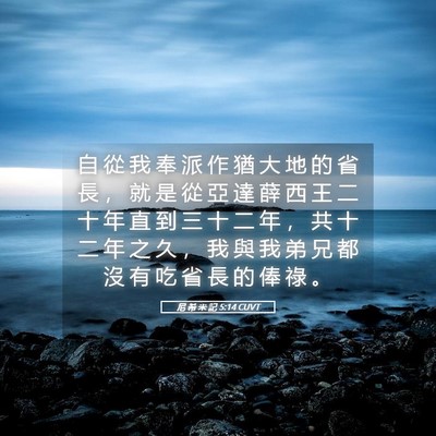 Picture 05 - 尼 希 米 記 5:14 CUVT - 自 從 我 奉 派 作 猶 大 地 的 省 長 - Bible Verse Picture