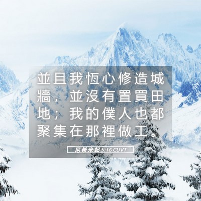 Picture 05 - 尼 希 米 記 5:16 CUVT - 並 且 我 恆 心 修 造 城 牆 ， 並 沒 - Bible Verse Picture