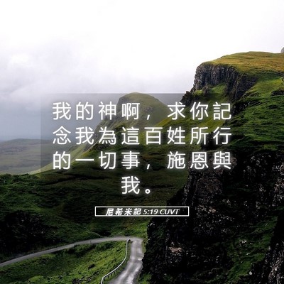 Picture 05 - 尼 希 米 記 5:19 CUVT - 我 的 神 啊 ， 求 你 記 念 我 為 這 - Bible Verse Picture