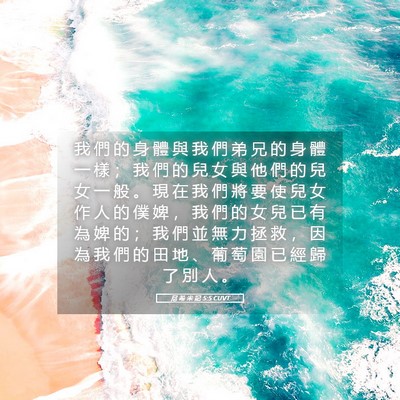 Picture 05 - 尼 希 米 記 5:5 CUVT - 我 們 的 身 體 與 我 們 弟 兄 的 身 - Bible Verse Picture