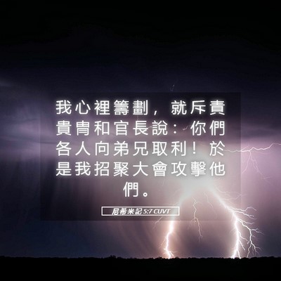 Picture 05 - 尼 希 米 記 5:7 CUVT - 我 心 裡 籌 劃 ， 就 斥 責 貴 冑 和 - Bible Verse Picture