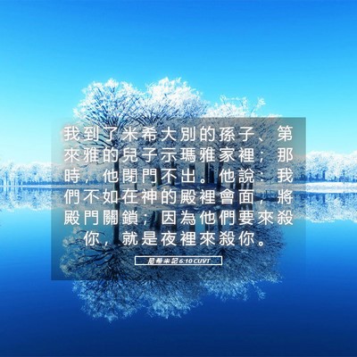 Picture 05 - 尼 希 米 記 6:10 CUVT - 我 到 了 米 希 大 別 的 孫 子 、 第 - Bible Verse Picture