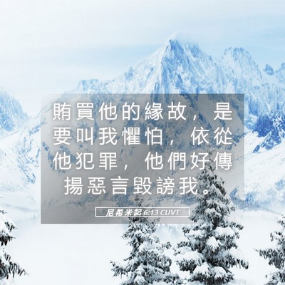 Picture 05 - 尼 希 米 記 6:13 CUVT - 賄 買 他 的 緣 故 ， 是 要 叫 我 懼 - Bible Verse Picture