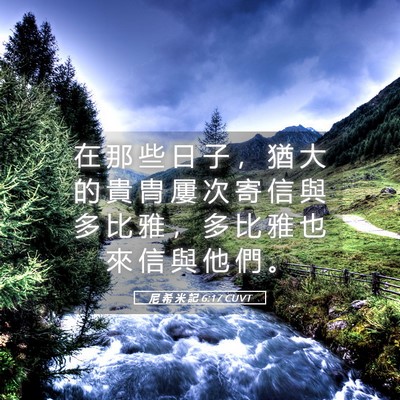 Picture 05 - 尼 希 米 記 6:17 CUVT - 在 那 些 日 子 ， 猶 大 的 貴 冑 屢 - Bible Verse Picture