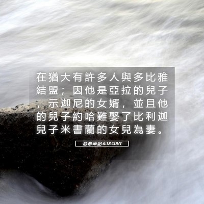 Picture 05 - 尼 希 米 記 6:18 CUVT - 在 猶 大 有 許 多 人 與 多 比 雅 結 - Bible Verse Picture